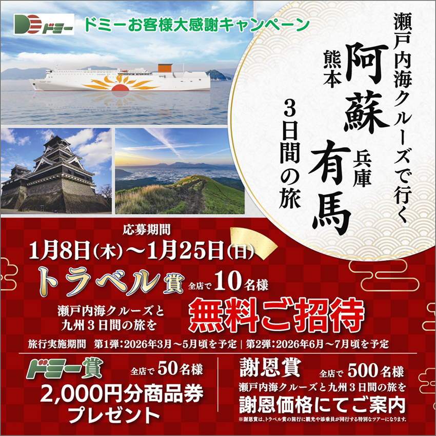 ドミーお客様大感謝キャンペーン 瀬戸内海クルーズで行く九州3日間の旅が当たる!!ご招待企画