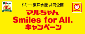 マルちゃんSmiles for All.キャンペーン