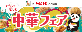 S&B おうちで楽しむ中華フェアキャンペーン！