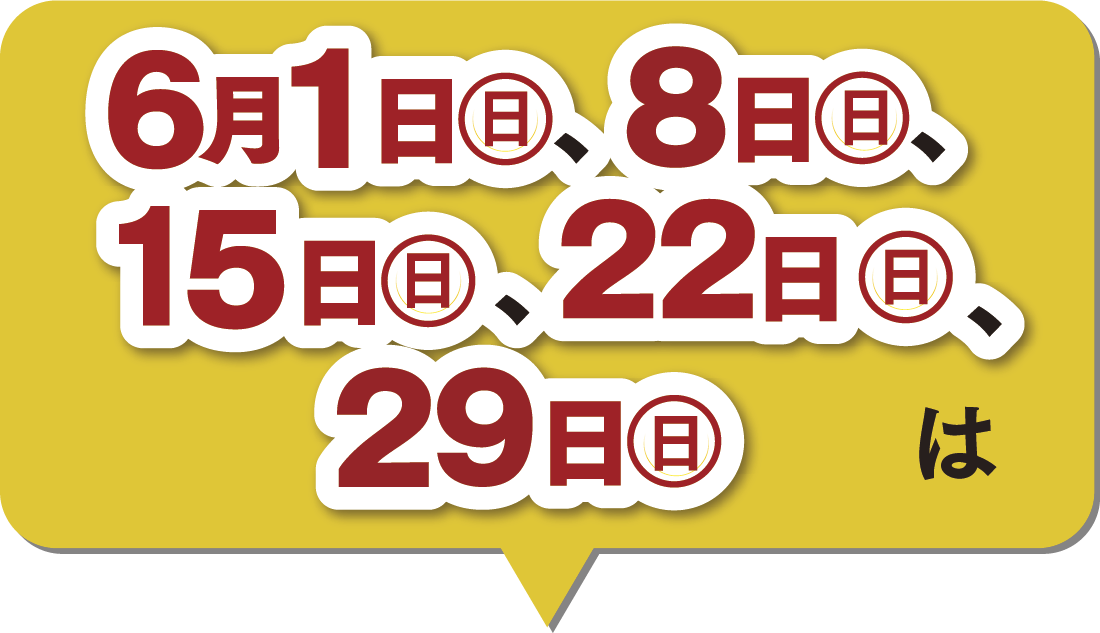 6月の楽天ポイント2倍デー