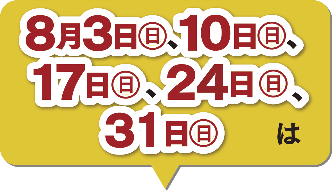 8月の楽天ポイント2倍デー
