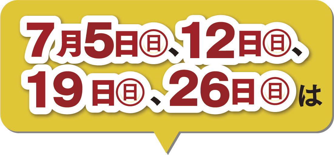 7月の楽天ポイント2倍デー