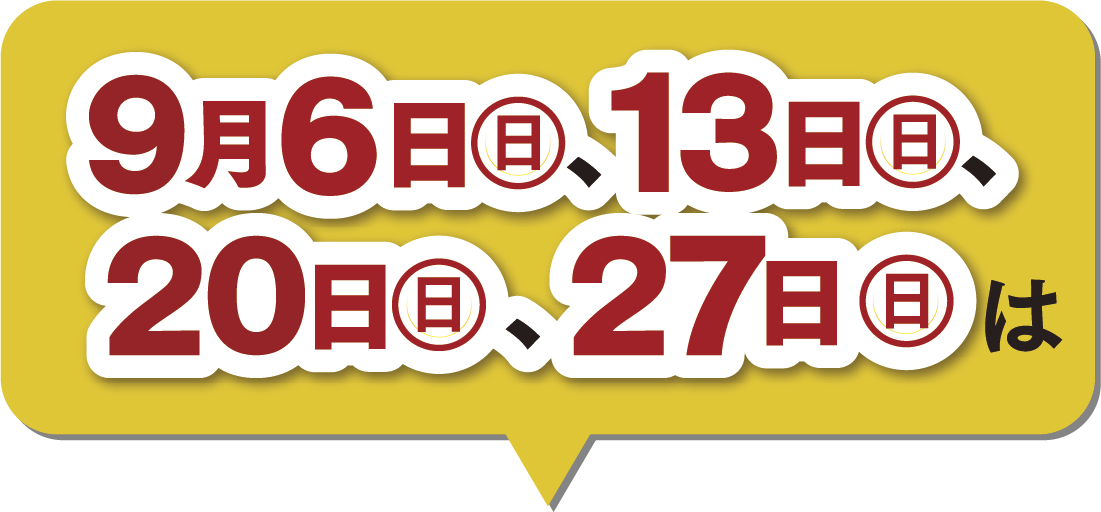 9月の楽天ポイント2倍デー