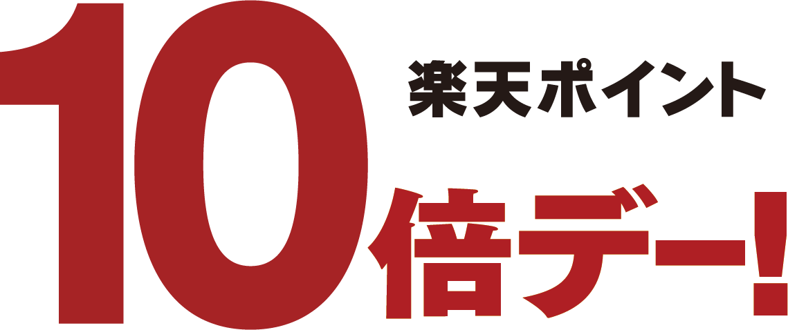 楽天ポイント10倍デー