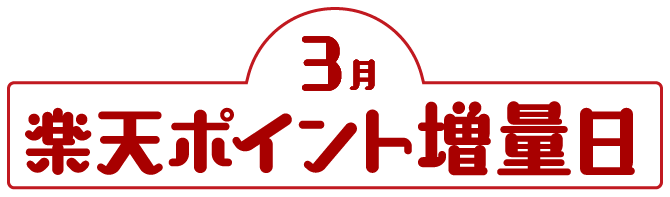 3月楽天ポイント増量日