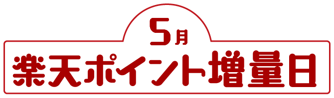 5月楽天ポイント増量日