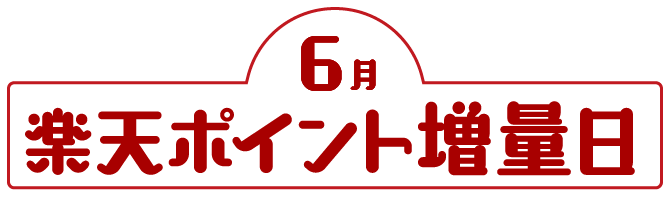 6月楽天ポイント増量日