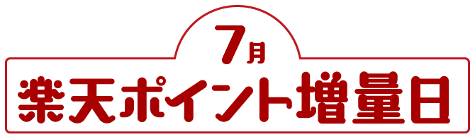 7月楽天ポイント増量日