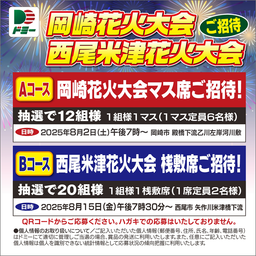 合計32組様に当たる!岡崎花火大会マス席ご招待西尾米津花火大会桟敷席ご招待