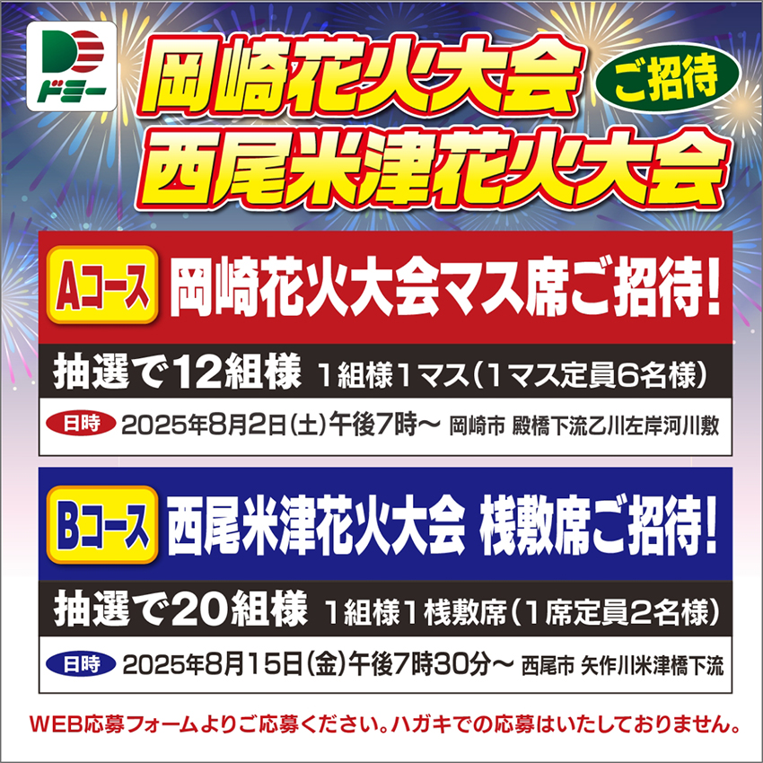 合計32組様に当たる!岡崎花火大会マス席ご招待西尾米津花火大会桟敷席ご招待