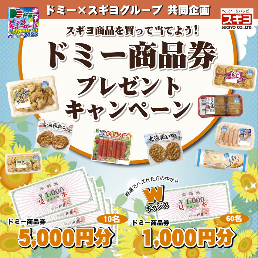 合計70名様に当たる!スギヨ商品を買って当てよう!ドミー商品券プレゼントキャンペーン