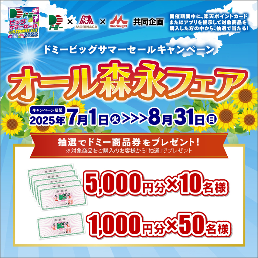 合計60名様に当たる!ドミービッグサマーセールキャンペーンオール森永フェア