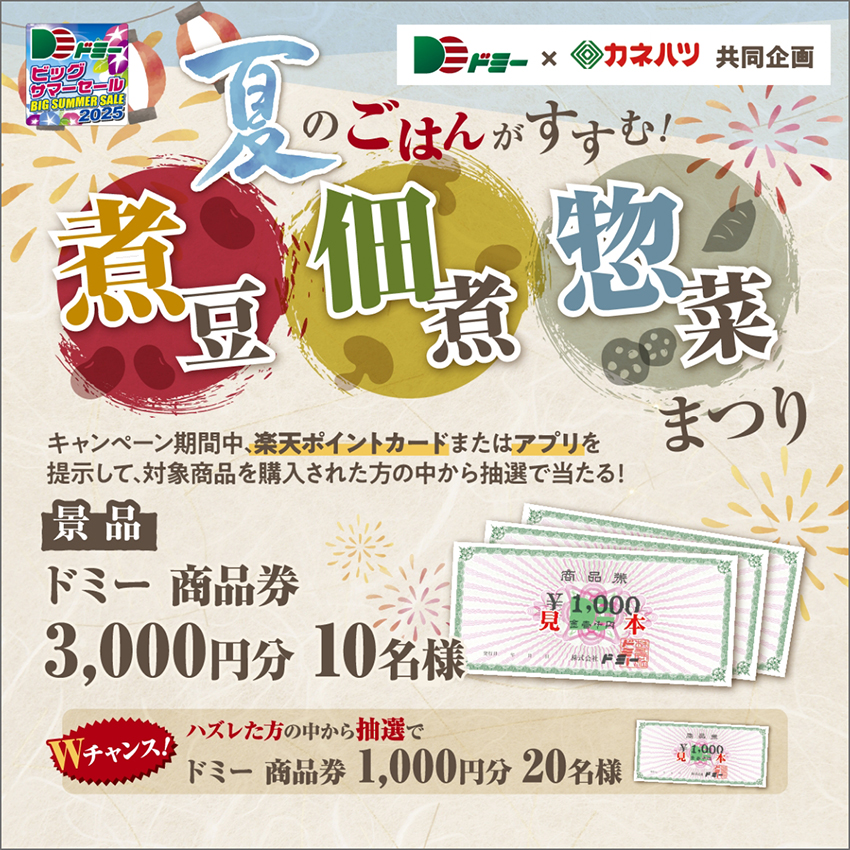 合計30名様に当たる!夏のごはんがすすむ!煮豆・佃煮・惣菜まつり