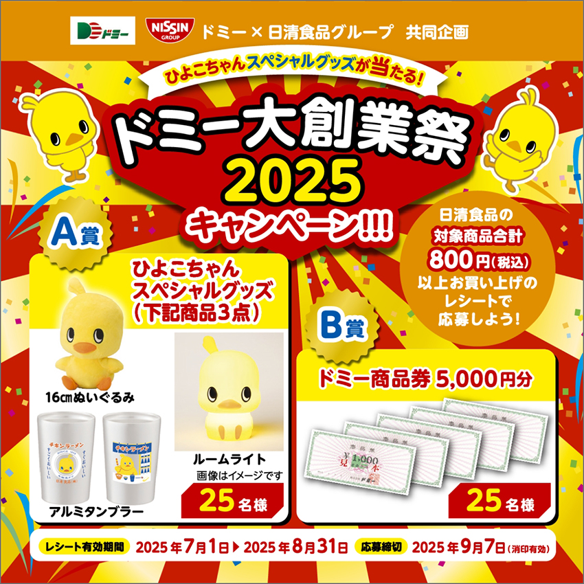 合計50名様に当たる!ドミー大創業祭2025キャンペーン
