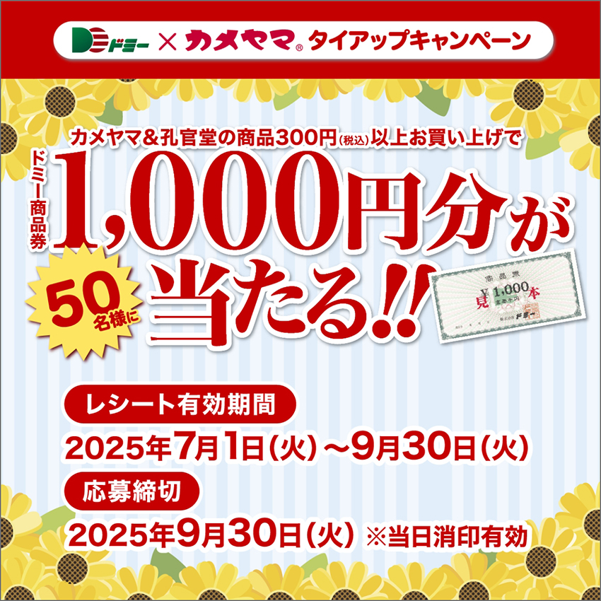 50名様に当たる!カメヤマ&孔官堂の商品を買ってドミー商品券を当てよう!