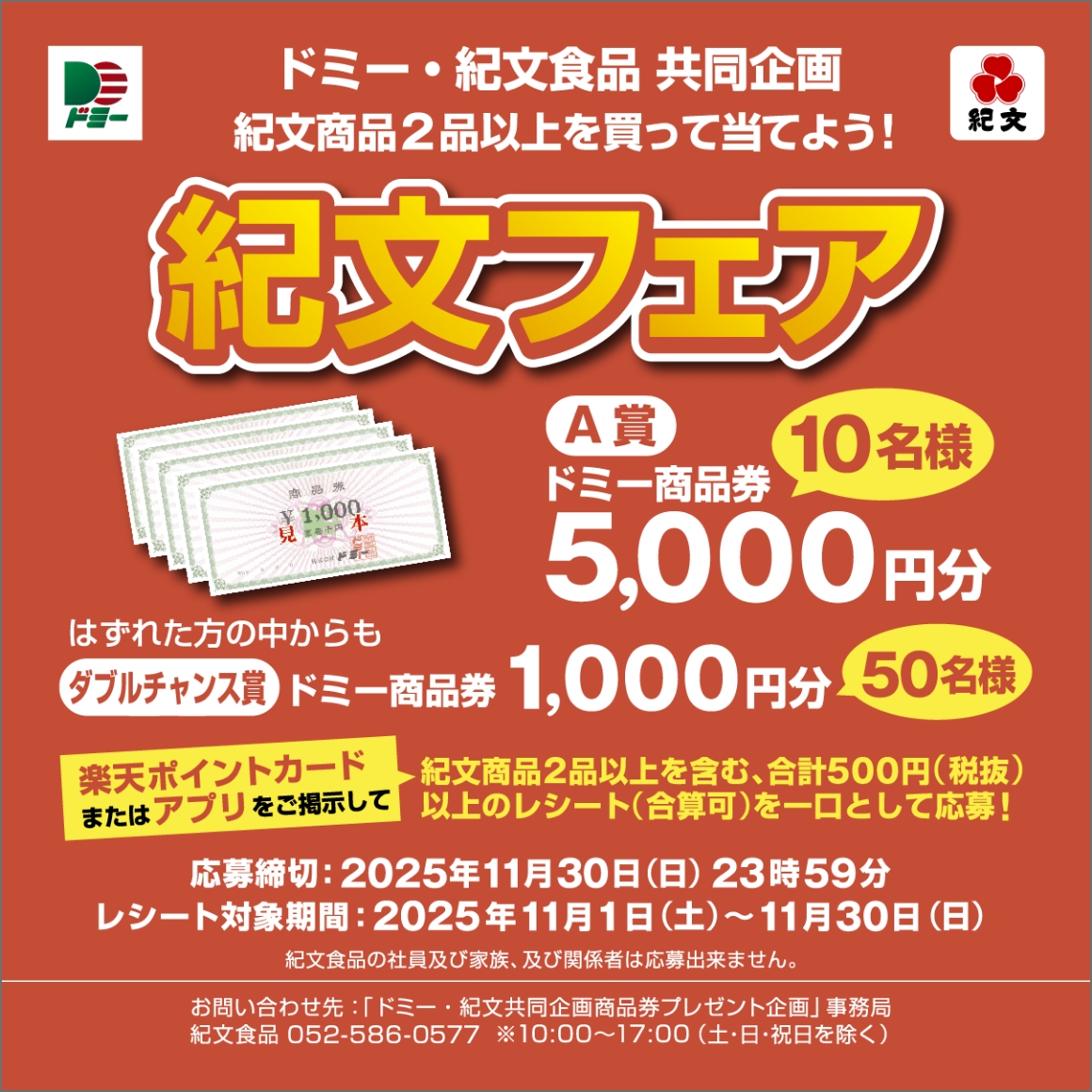 合計60名様に当たる！紀文商品を買って当てよう！紀文フェア