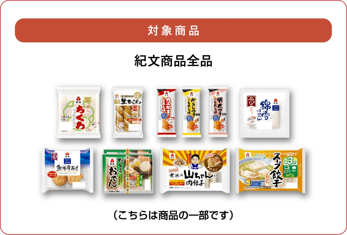 対象商品 紀文商品全品