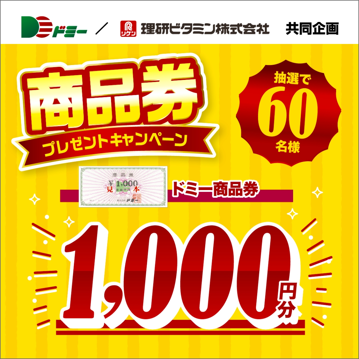 60名様に当たる！ドミー商品券プレゼントキャンペーン