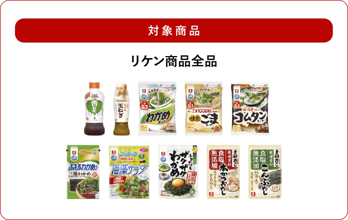 対象商品 リケン商品全品