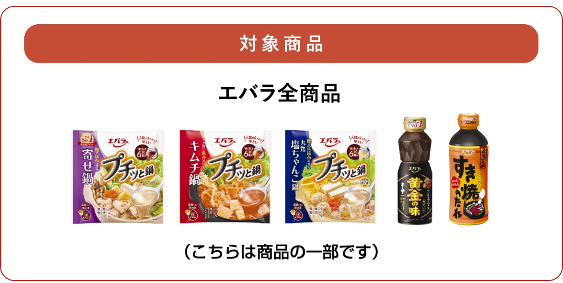 対象商品 エバラ全商品