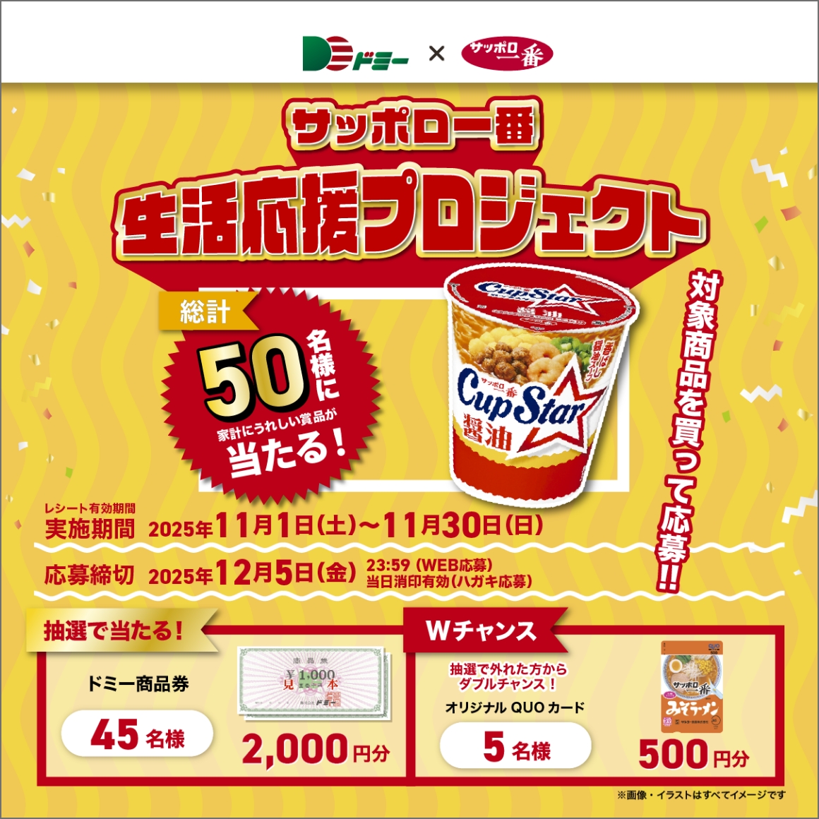 合計50名様に当たる！サッポロ一番生活応援プロジェクト