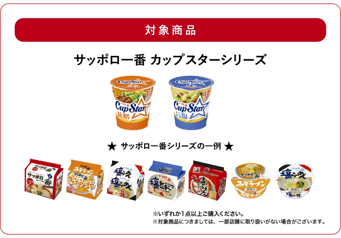 対象商品 サッポロ一番 カップスターシリーズ