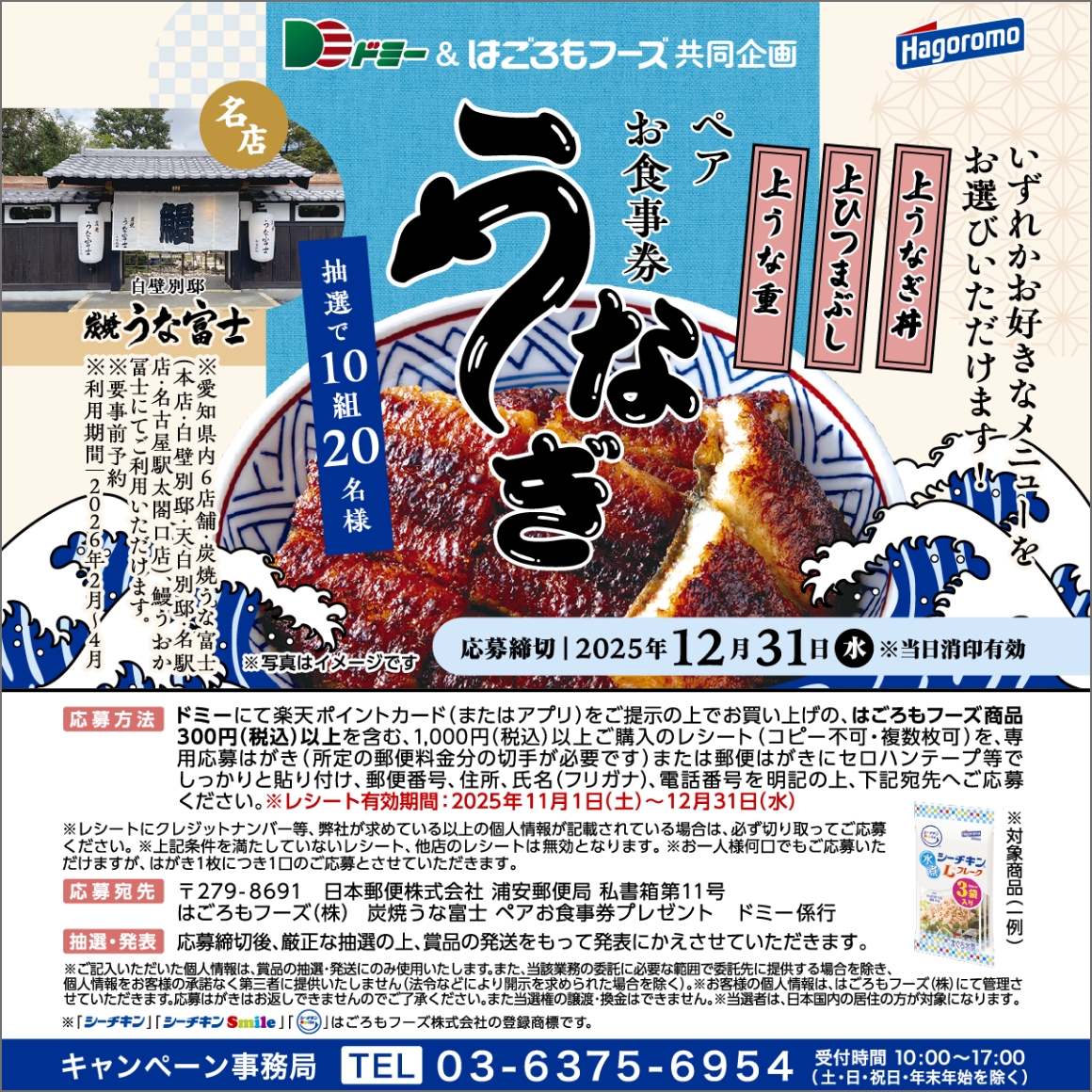10組20名様に当たる！炭焼うな富士のペアお食事券プレゼント
