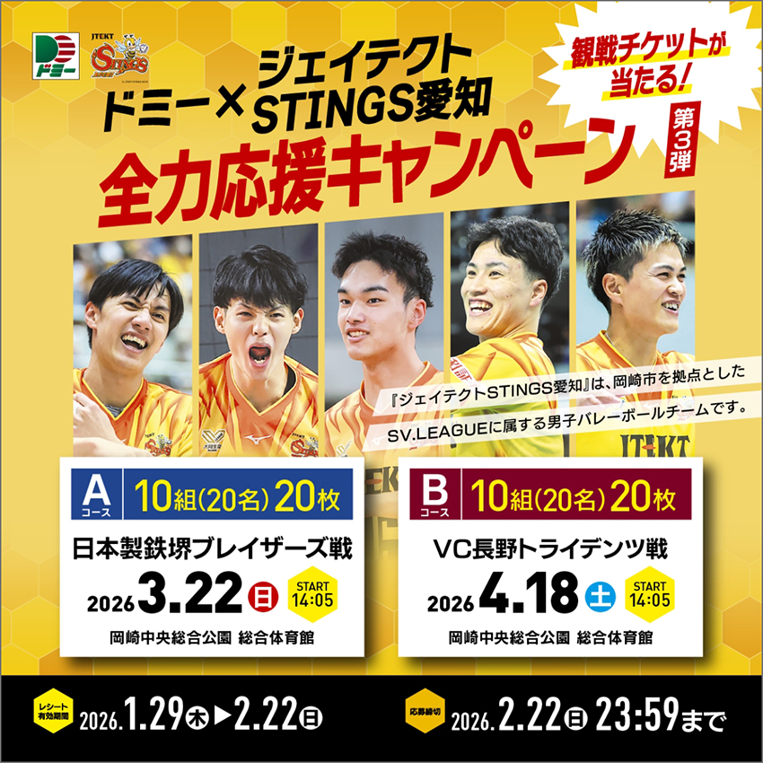 合計20組40名様に当たる！ドミー×ジェイテクトSTINGS愛知 全力応援キャンペーン 第3弾