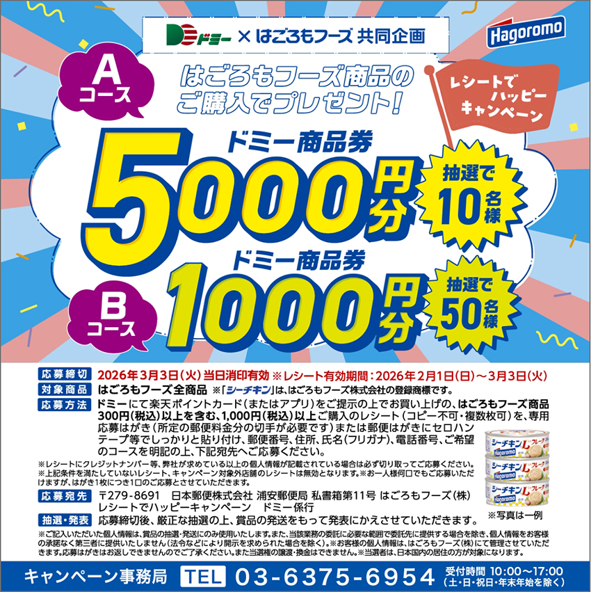 合計で60名様に当たる！レシートでハッピーキャンペーン