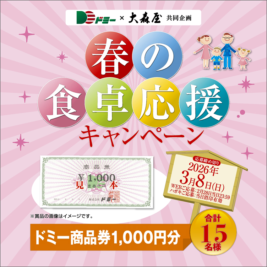 15名様に当たる！春の食卓応援キャンペーン
