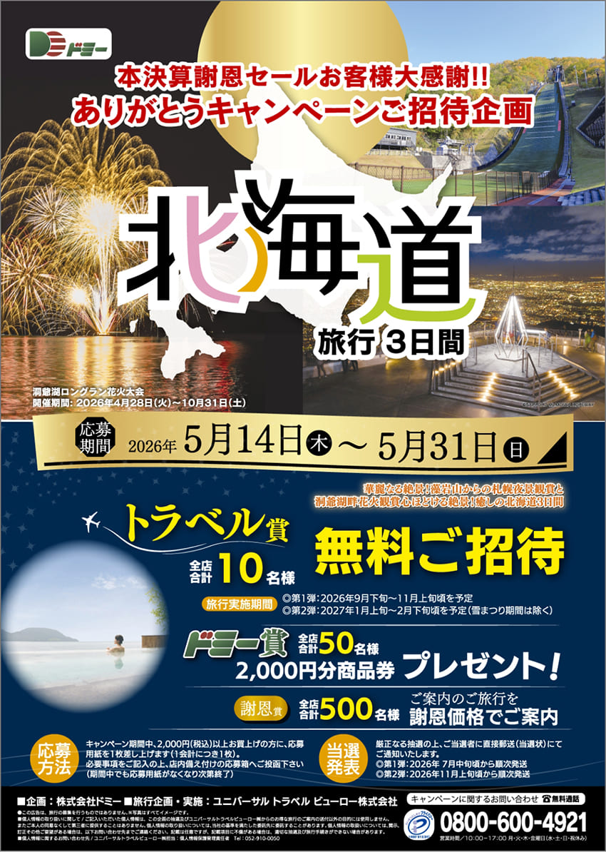 本決算謝恩セール お客様大感謝！ありがとうキャンペーンご招待企画 北海道旅行3日間