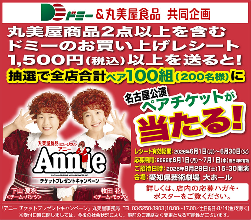丸美屋商品を買ってミュージカルAnnieチケットペア100組(合計200名様)が当たる