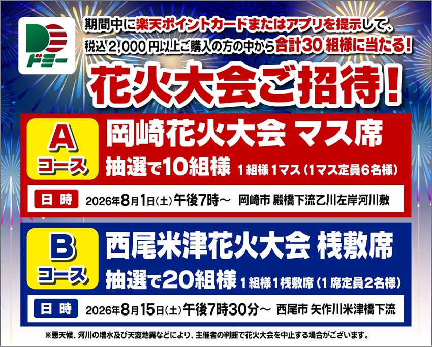 合計30組様に当たる！岡崎花火大会マス席ご招待 西尾米津花火大会桟敷席ご招待