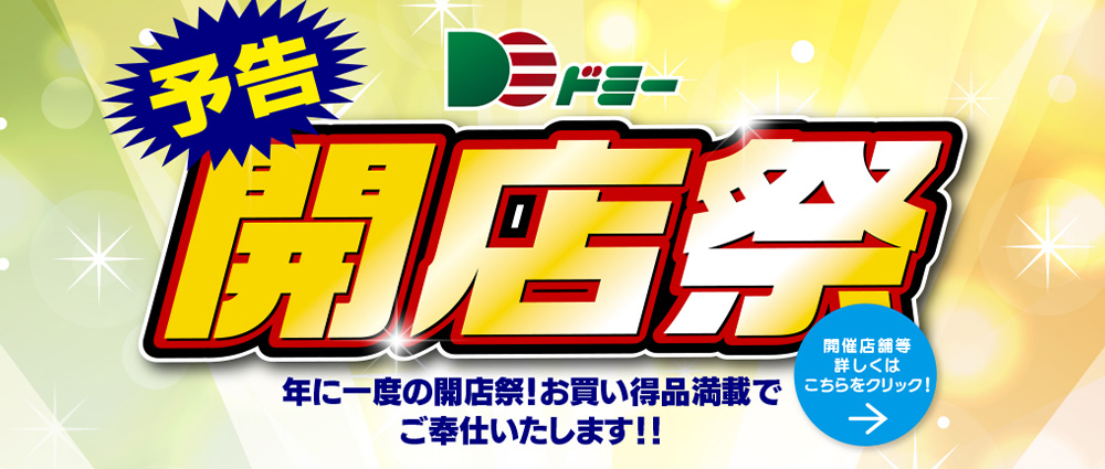【予告】開店祭
