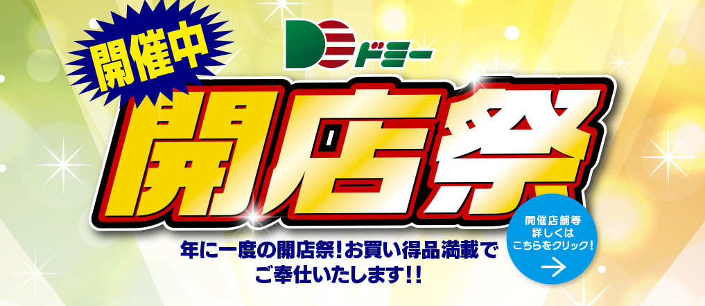 開店祭