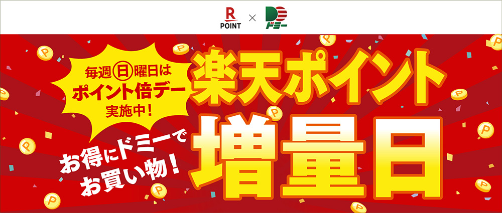 楽天ポイント増量日