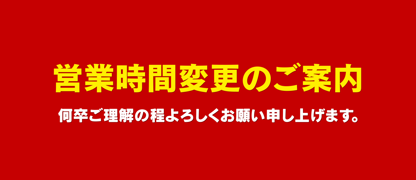 営業時間変更