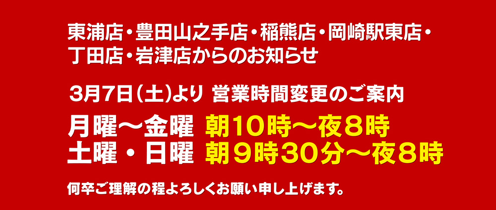 営業時間変更のご案内