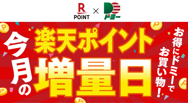 楽天ポイント増量日